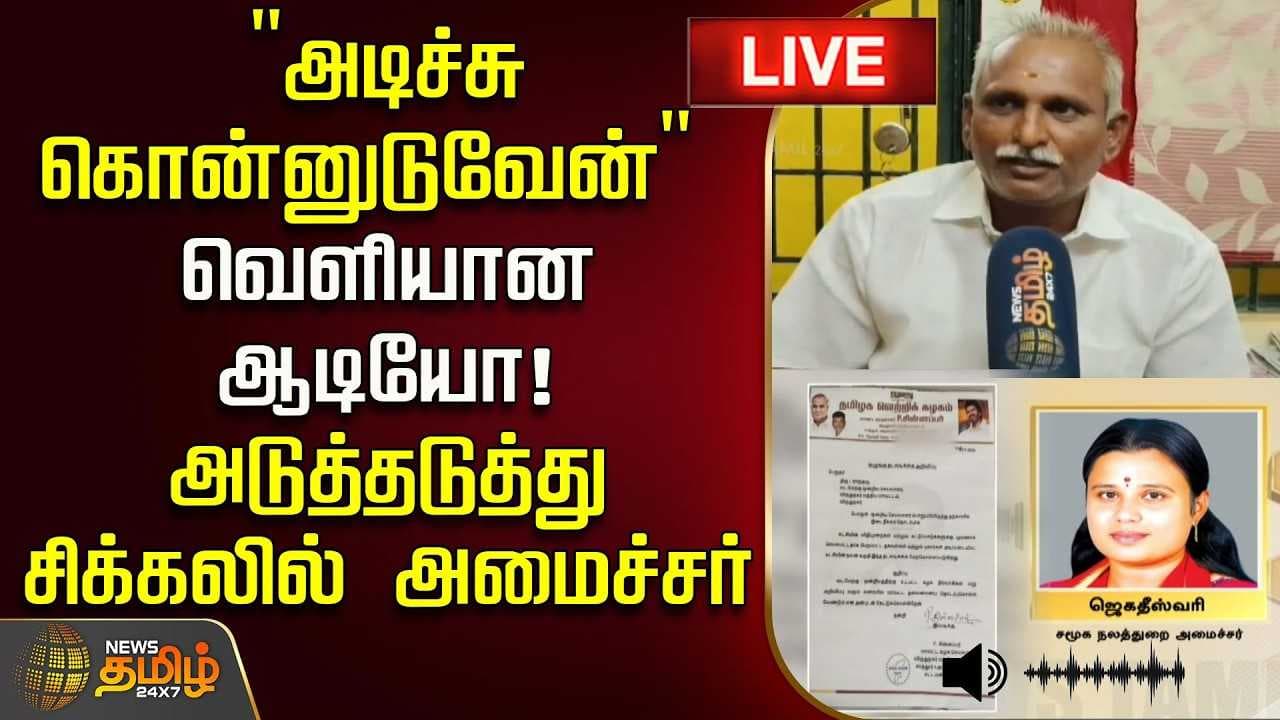 அடுத்தடுத்து சிக்கலில் அமைச்சர் ஜெகதீஷ்வரி
