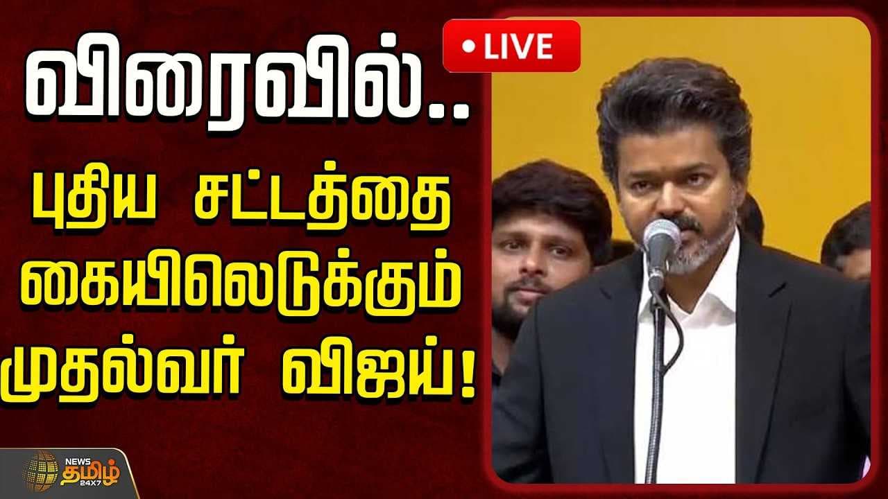 விரைவில் புதிய சட்டத்தை கையிலெடுக்கும் முதல்வர் விஜய்