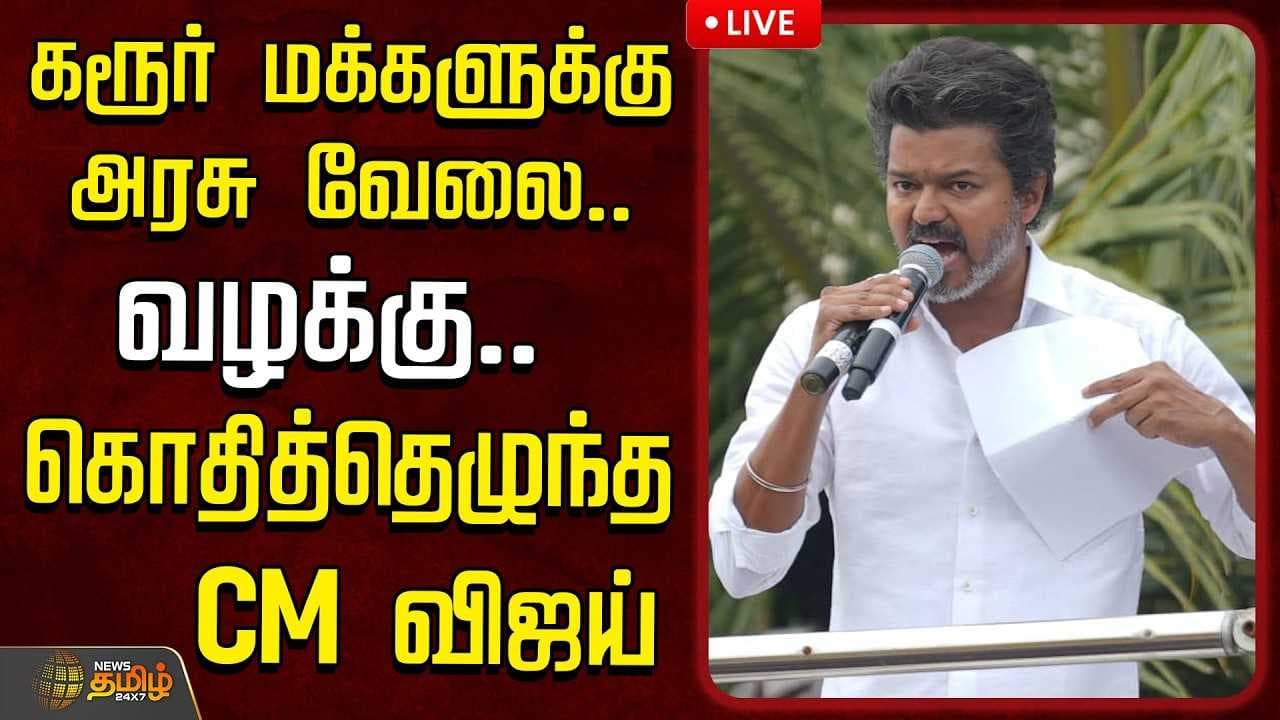 கரூர் மக்களுக்கு அரசு வேலை, வழக்கு, கொதித்தெழுந்த CM விஜய்