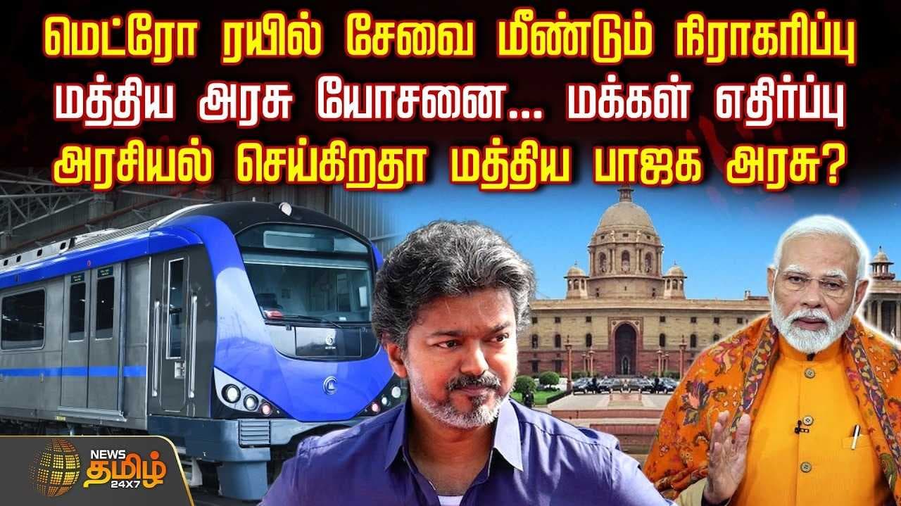 மெட்ரோ ரயில் சேவை மீண்டும் நிராகரிப்பு