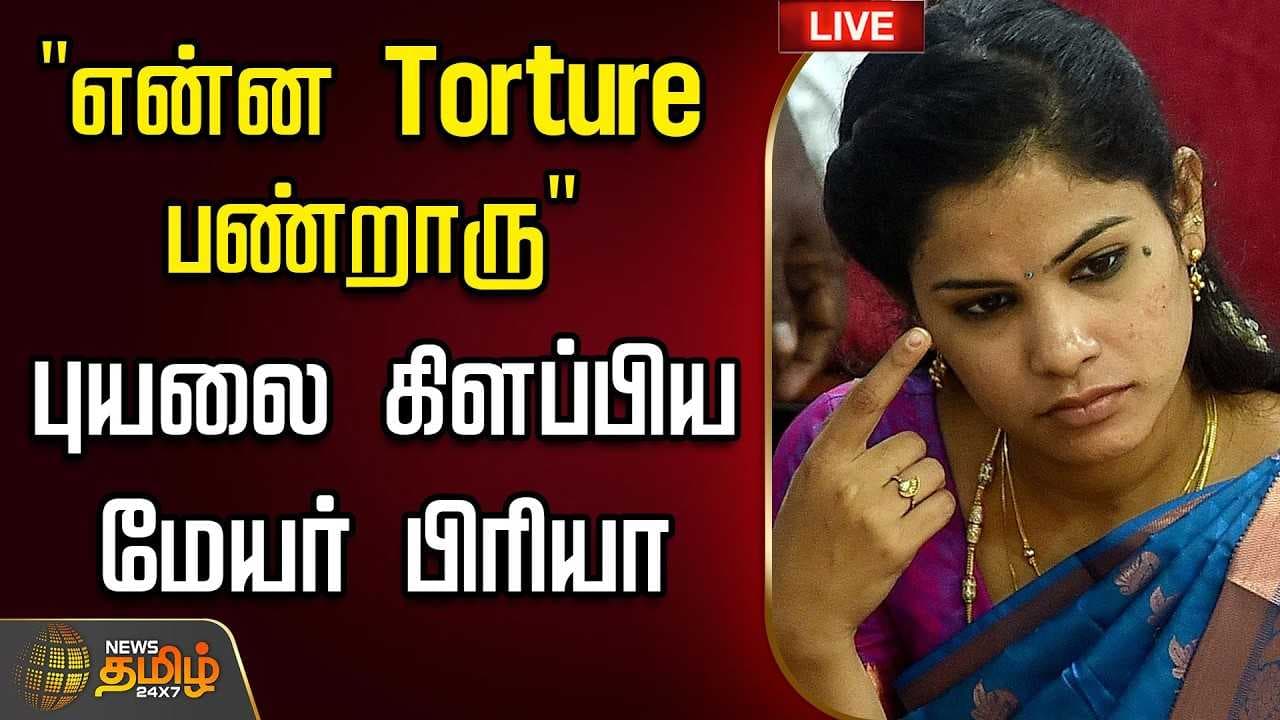 "என்னை Torture பண்றாரு"-புயலை கிளப்பிய மேயர் பிரியா