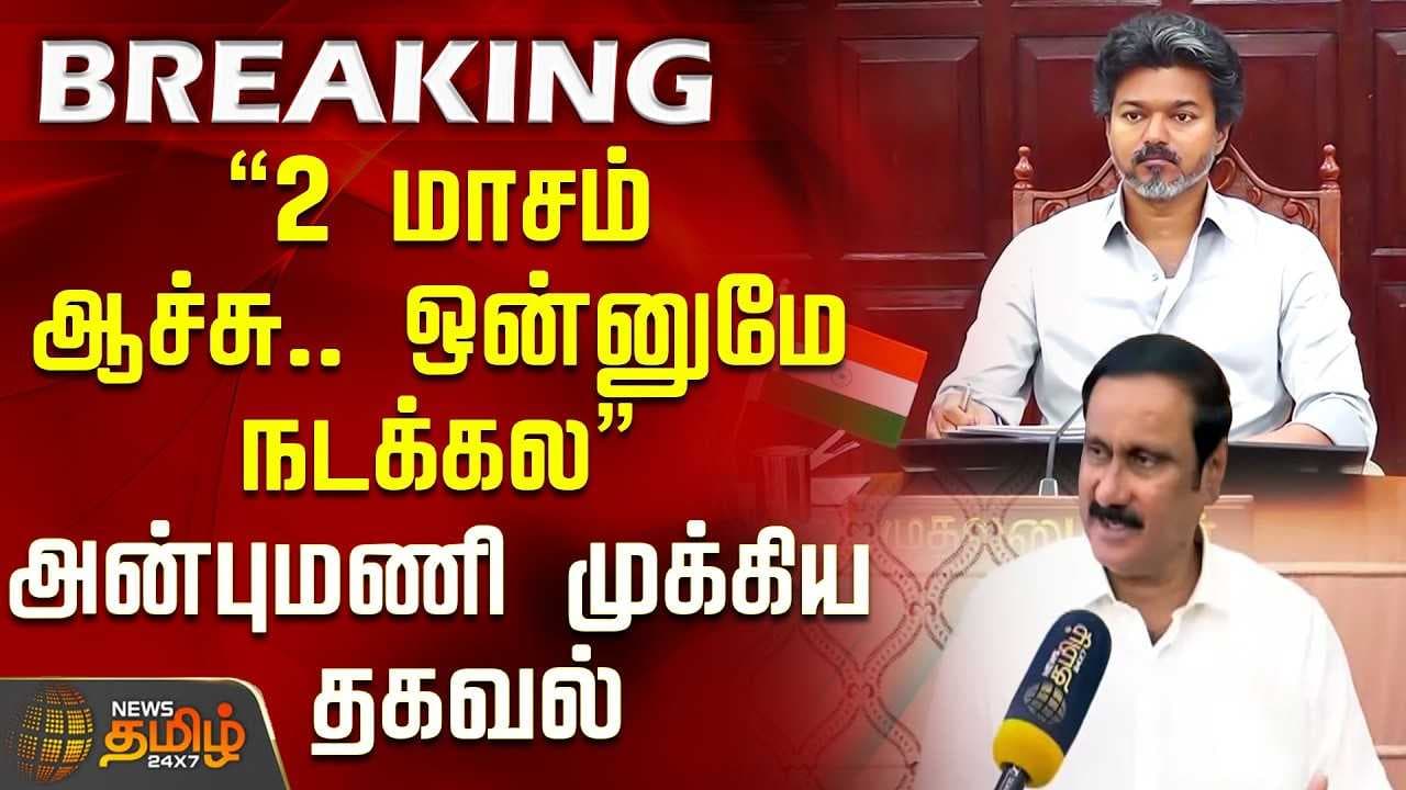 "2 மாசம் ஆச்சு, ஒன்னுமே நடக்கல" அன்புமணி சொன்ன முக்கிய தகவல்