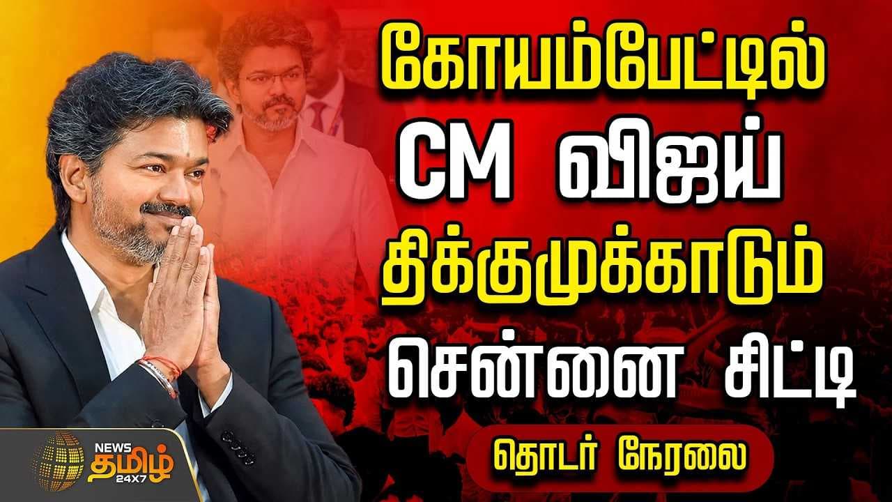 கோயம்பேட்டில் CM விஜய், திக்குமுக்காடும் சென்னை சிட்டி