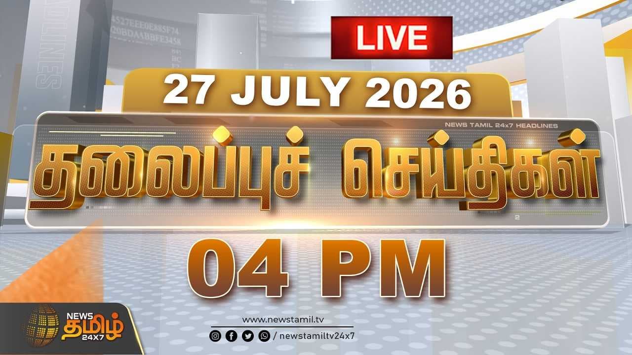 27 JULY 2026, 04 மணி தலைப்புச் செய்திகள்