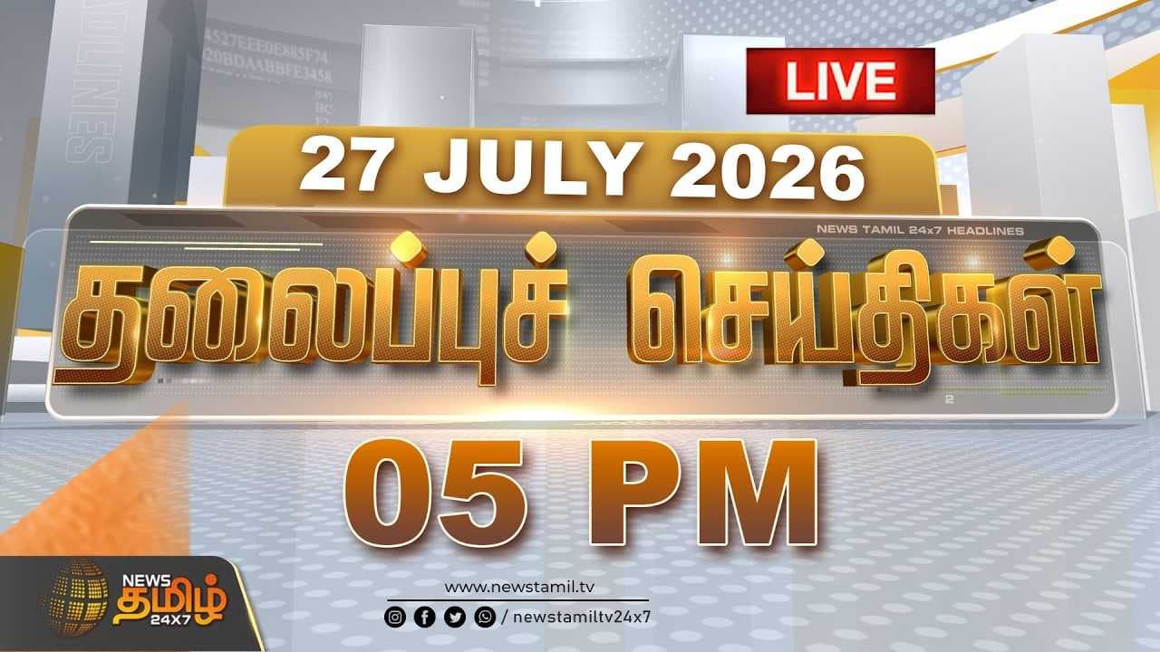 27 JULY 2026 மாலை 05 மணி தலைப்புச் செய்திகள்