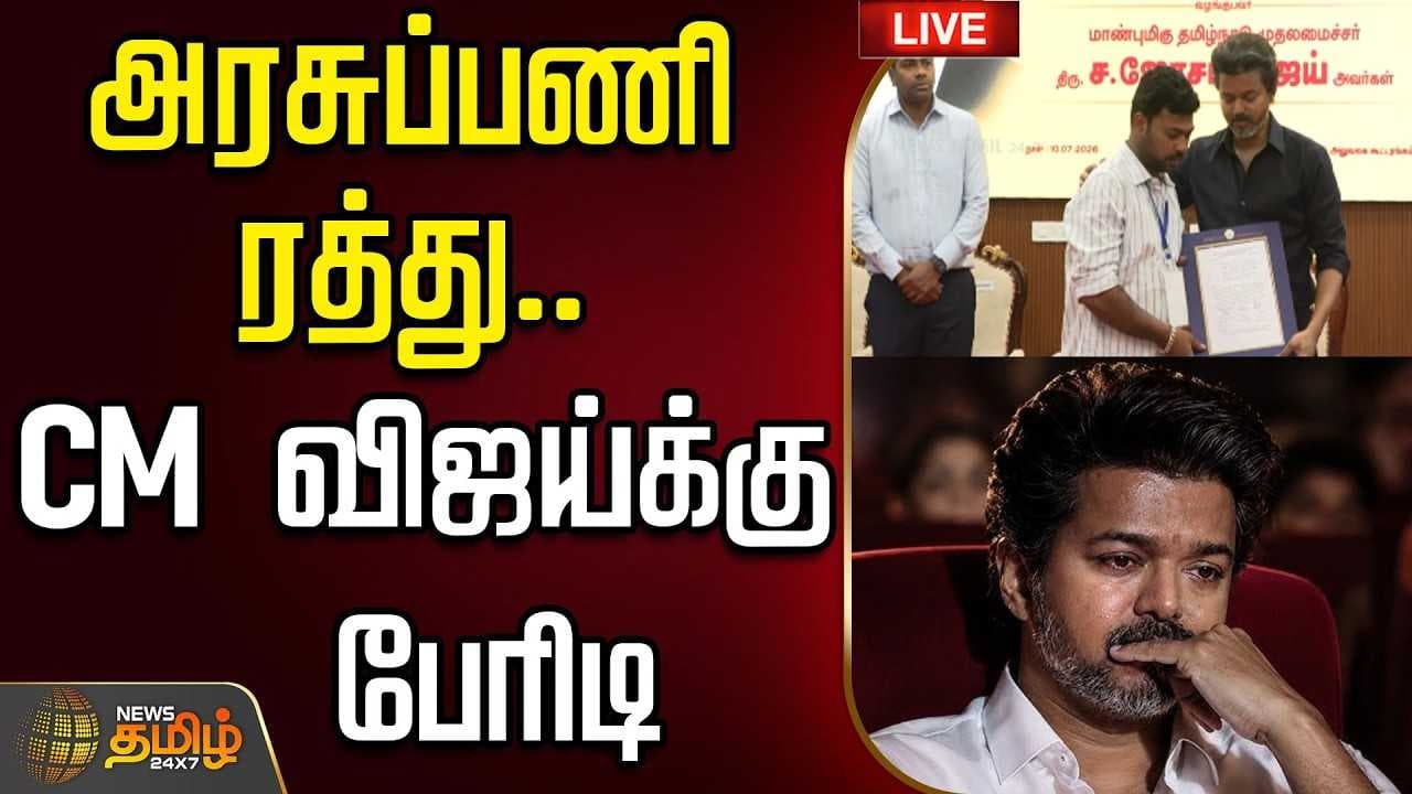 அரசுப்பணி ரத்து, CM விஜய்க்கு பேரிடியை இறக்கிய ஐகோர்ட் கிளை