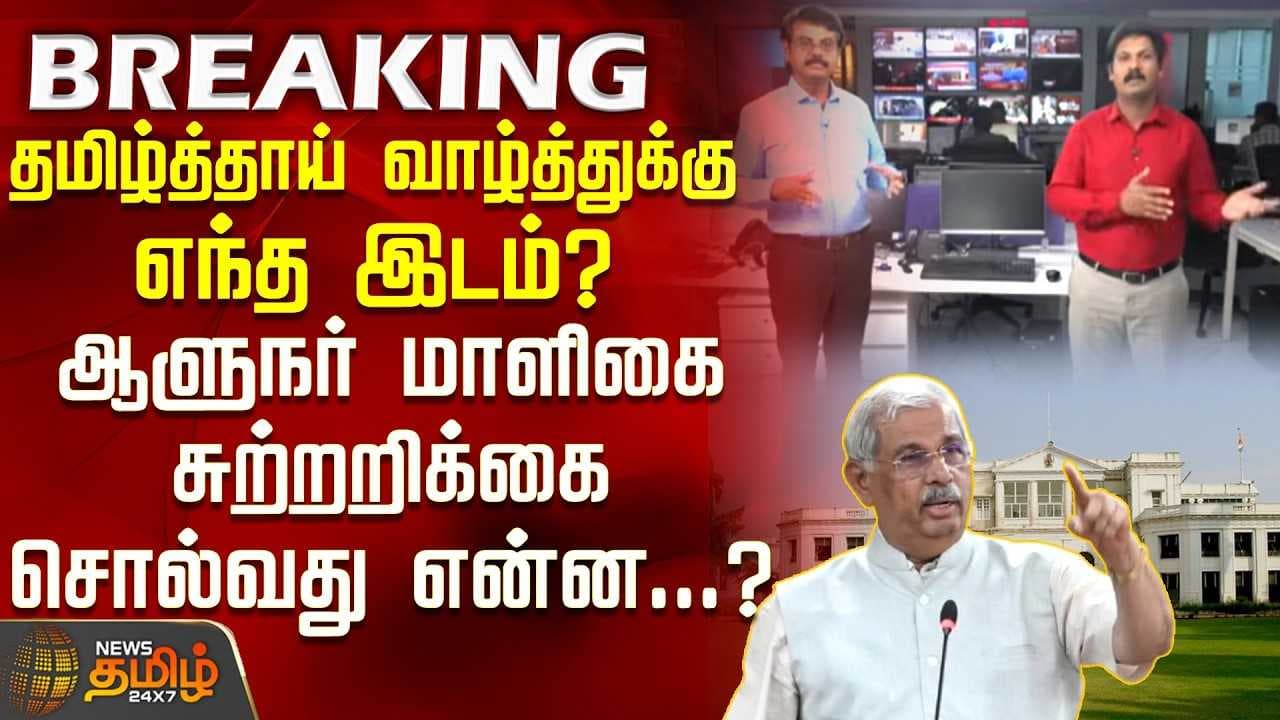 தமிழ்த்தாய் வாழ்த்துக்கு எந்த இடம்? - ஆளுநர் மாளிகை சுற்றறிக்கை சொல்வது என்ன?