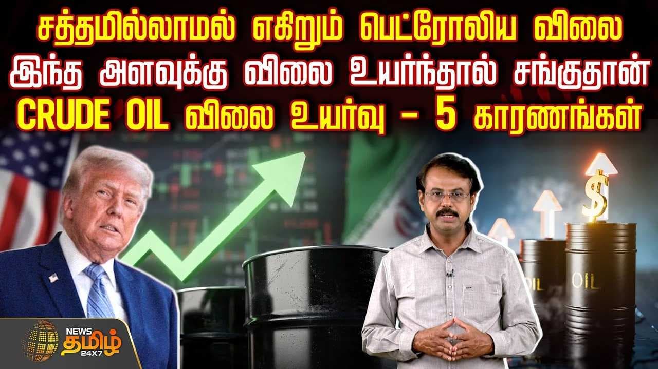 CRUDE OIL விலை உயர்வு - 5 காரணங்கள்
