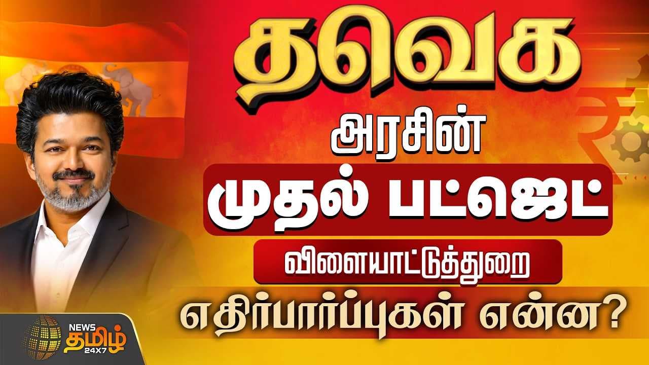 தவெக அரசின் முதல் பட்ஜெட், விளையாட்டுத்துறை எதிர்பார்ப்புகள் என்ன?