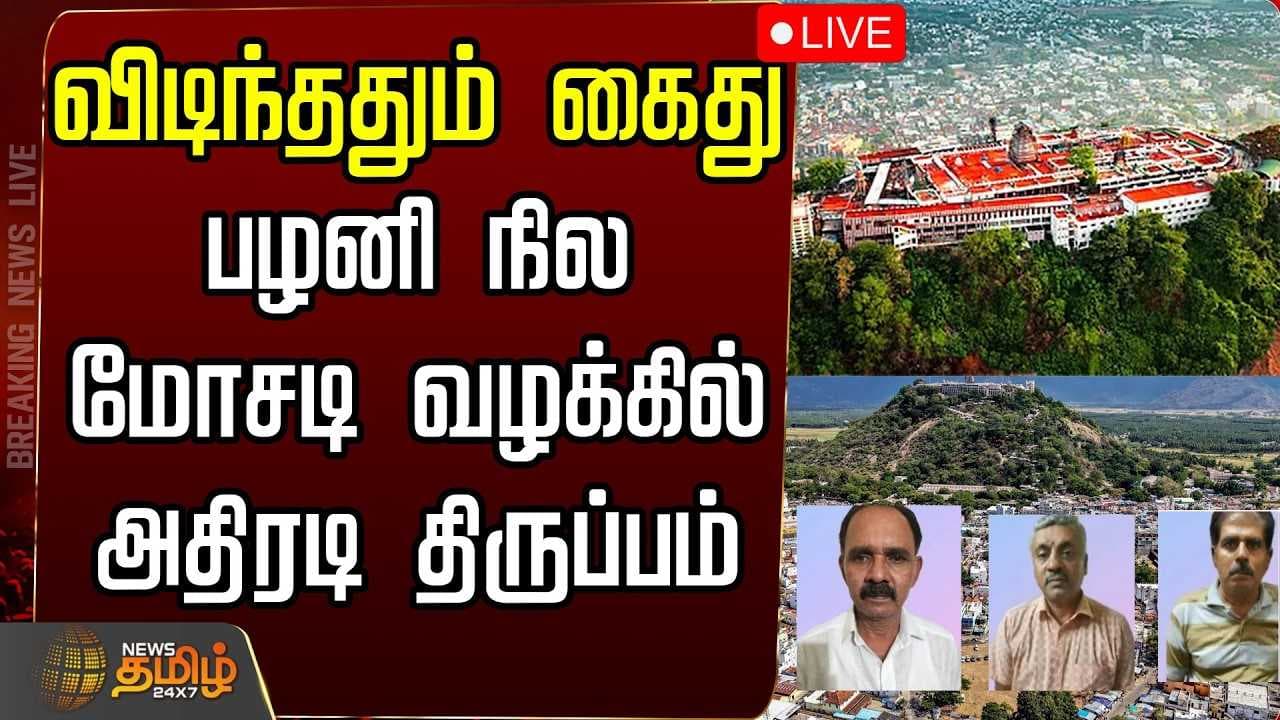 விடிந்ததும் கைது, பழனி நில மோசடி வழக்கில் அதிரடி திருப்பம்