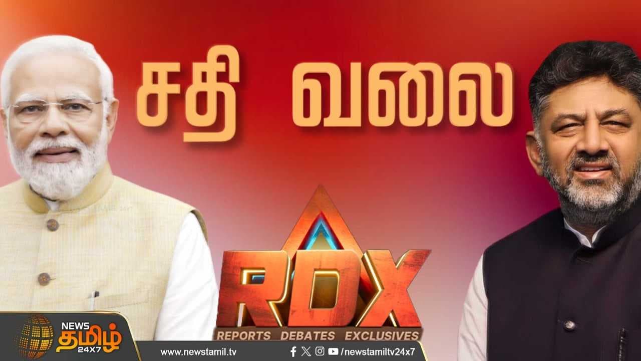 மேகதாது விவகாரத்தில் நடுநிலை தவறும் மத்திய அரசு? அரசியலா? அநீதியா?