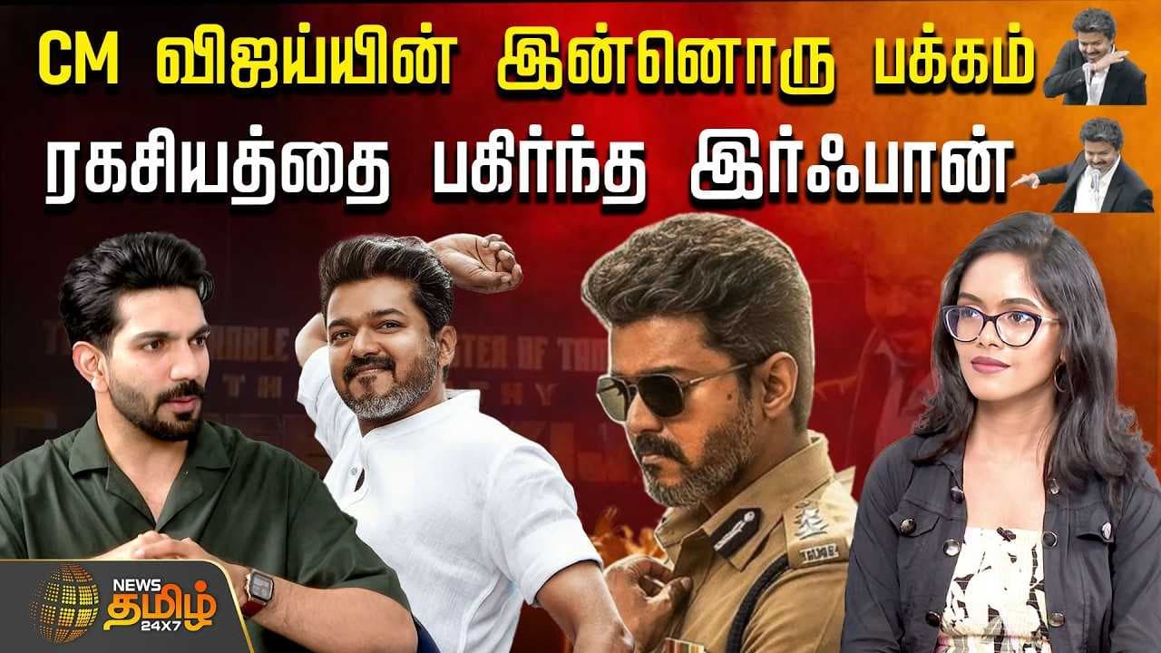 CM விஜய்யின் இன்னொரு பக்கம், ரகசியத்தை பகிர்ந்த இர்ஃபான்