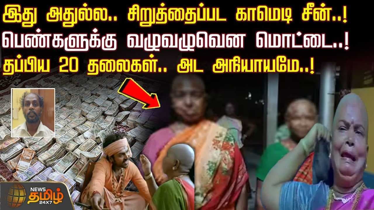 3 பெண்களுக்கு வழுவழுவென மொட்டை