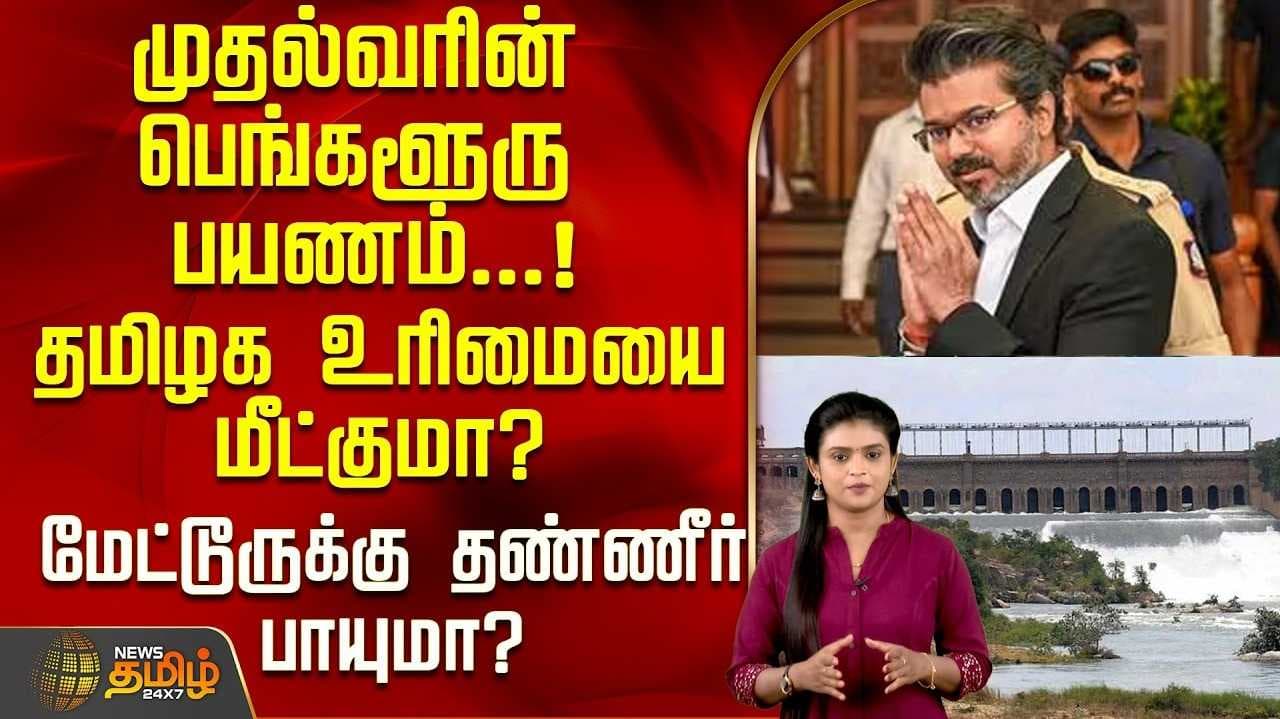 காவிரிக்காக முதல்வரின் பெங்களூரு பயணம்