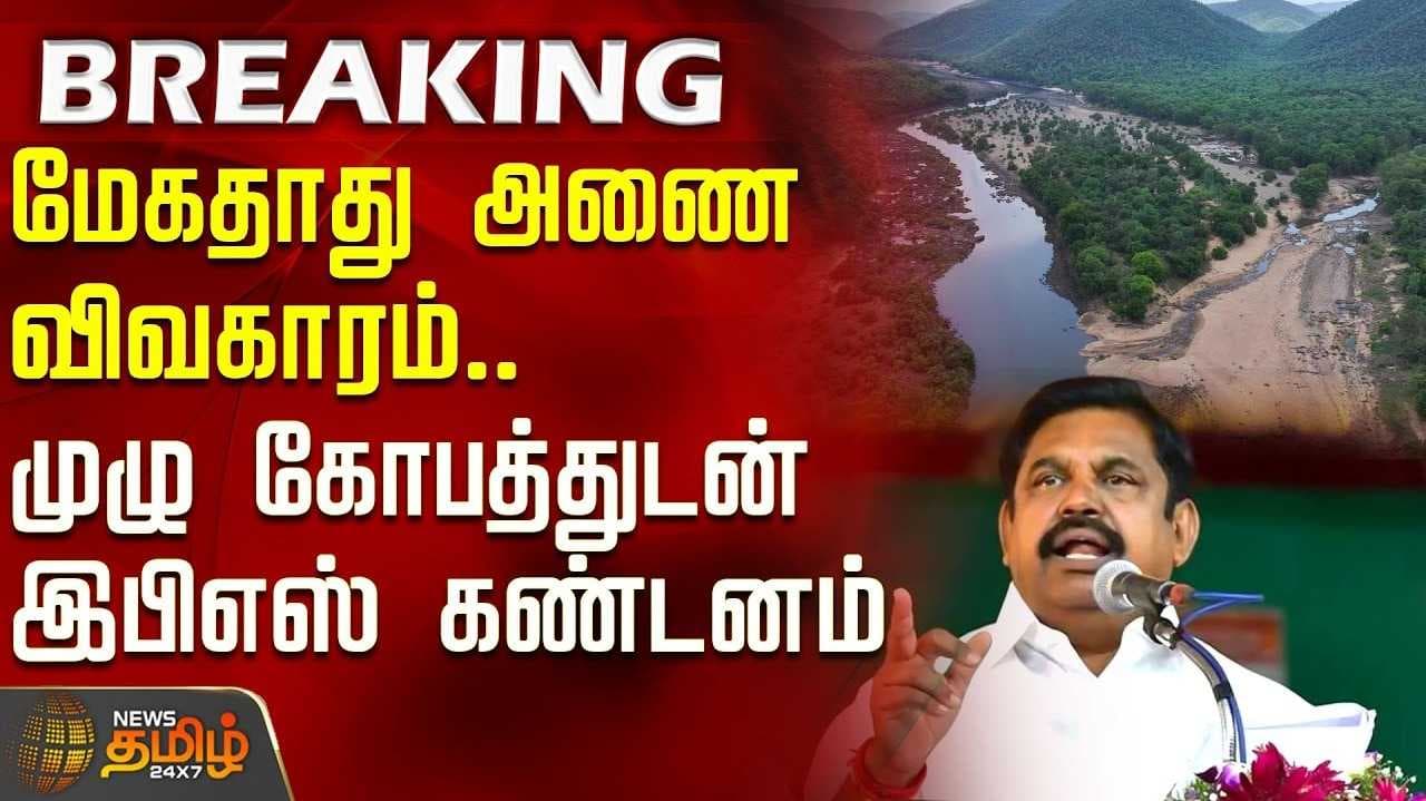 இ.பி.எஸ். கண்டனம்