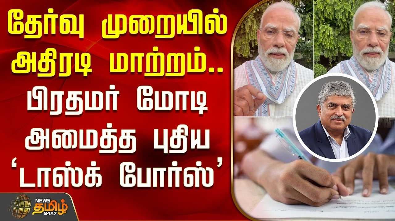 தேர்வு முறையில் அதிரடி மாற்றம்