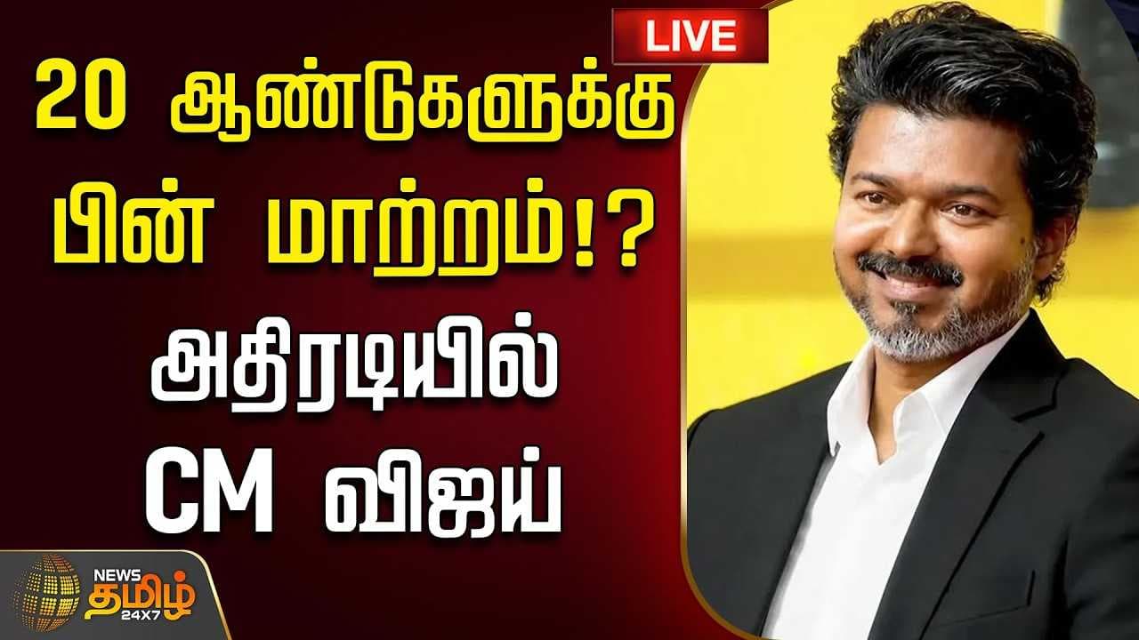 20 ஆண்டுகளுக்கு பின் மாற்றம்? அதிரடியில் CM விஜய்