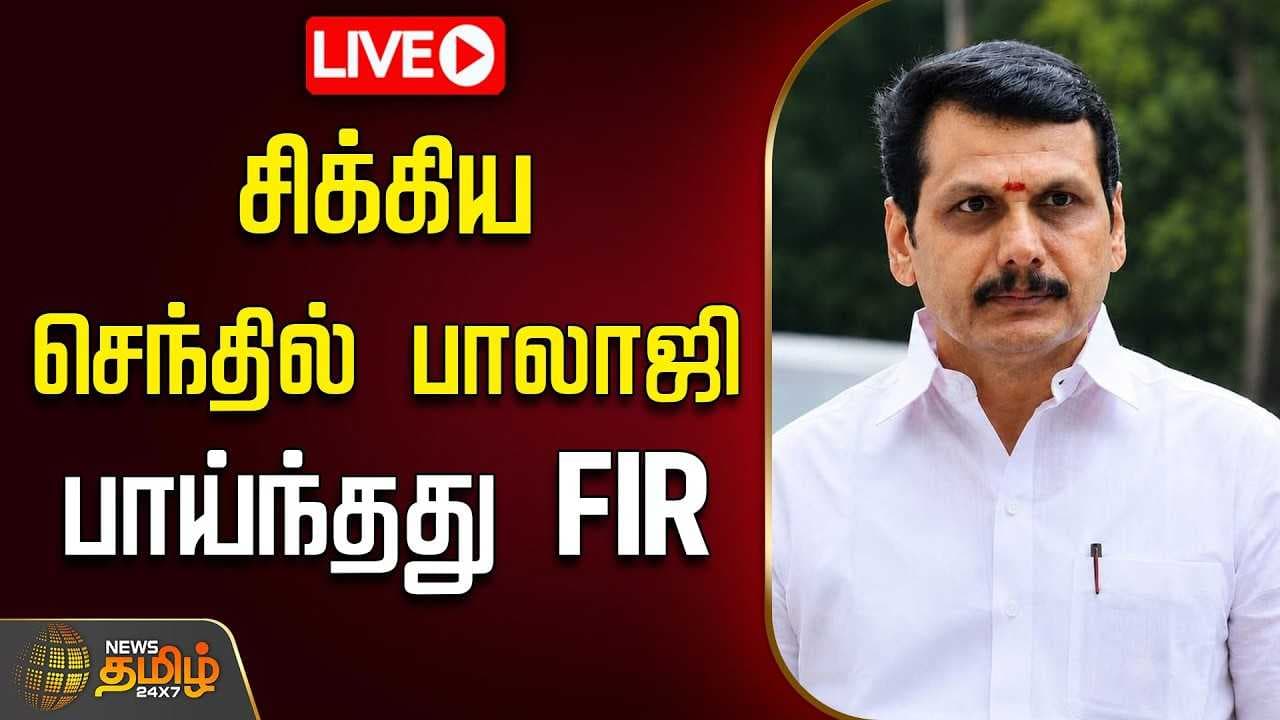 செந்தில் பாலாஜிக்கு இடியை இறக்கிய போலீஸ்