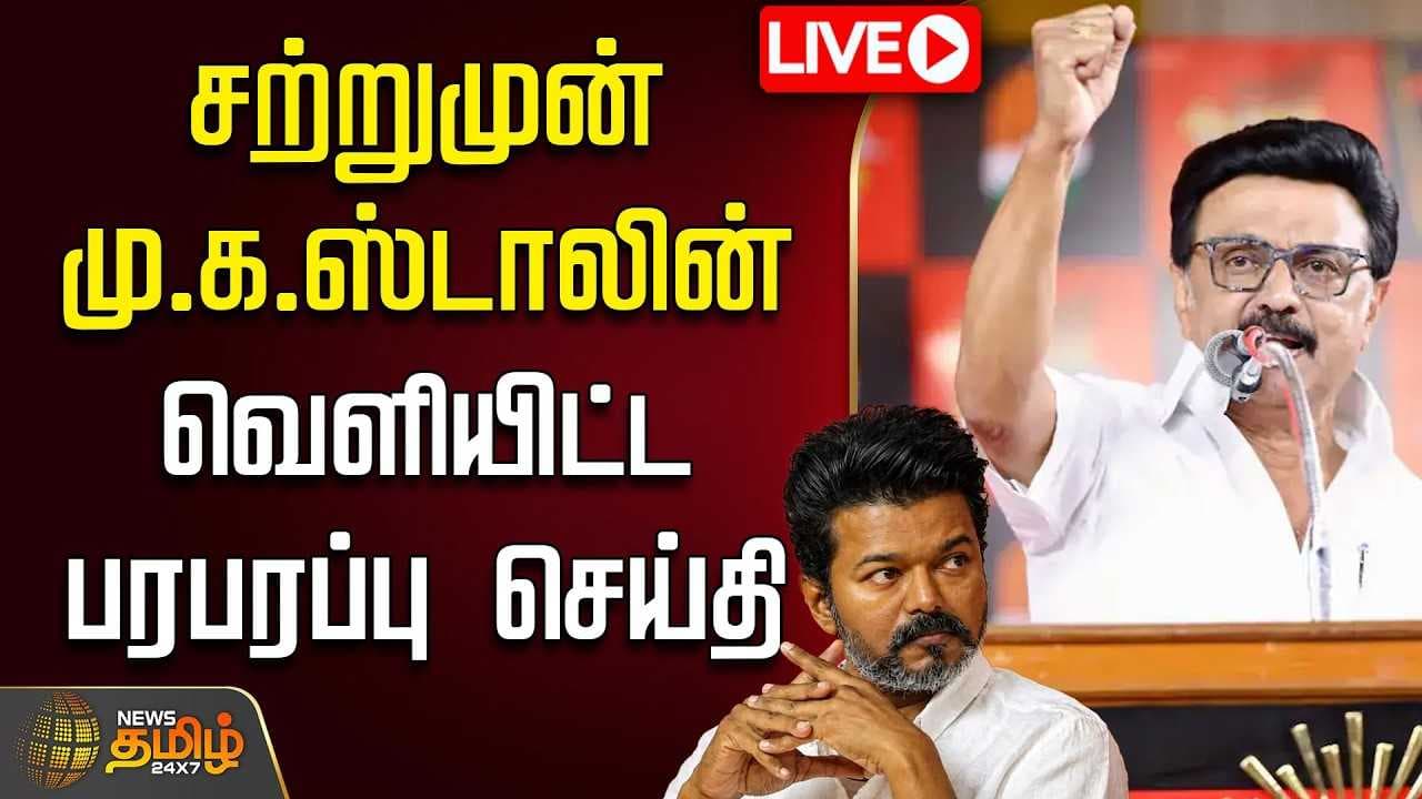 சற்றுமுன் மு.க.ஸ்டாலின் வெளியிட்ட பரபரப்பு செய்தி