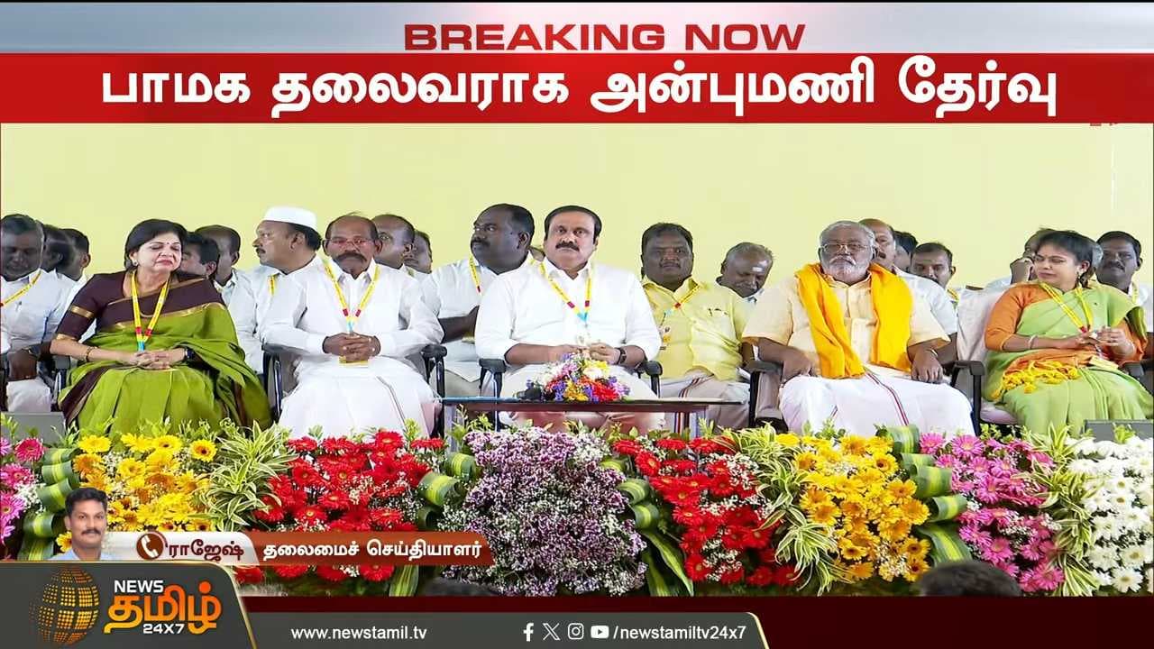 பாமக பொதுக்குழு கூட்டம்