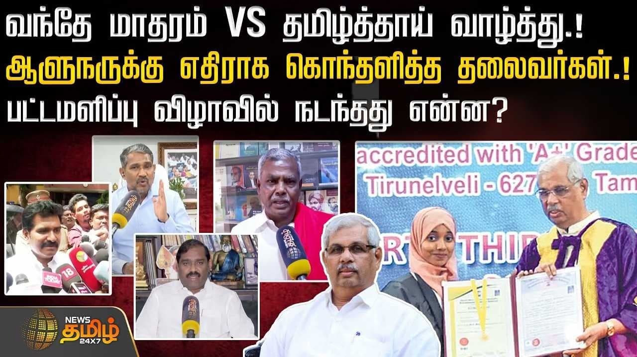 பட்டமளிப்பு விழாவில் நடந்தது என்ன?