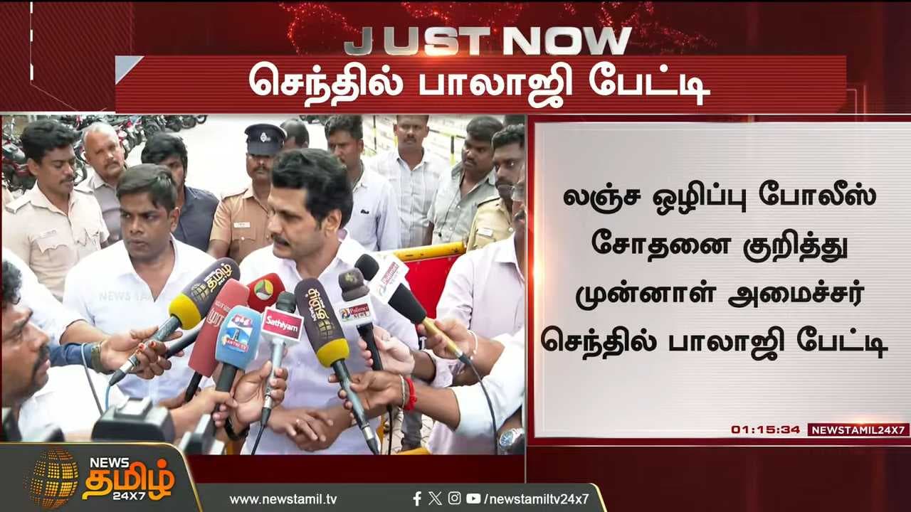 லஞ்ச ஒழிப்பு சோதனை குறித்து செந்தில்பாலாஜி தகவல்