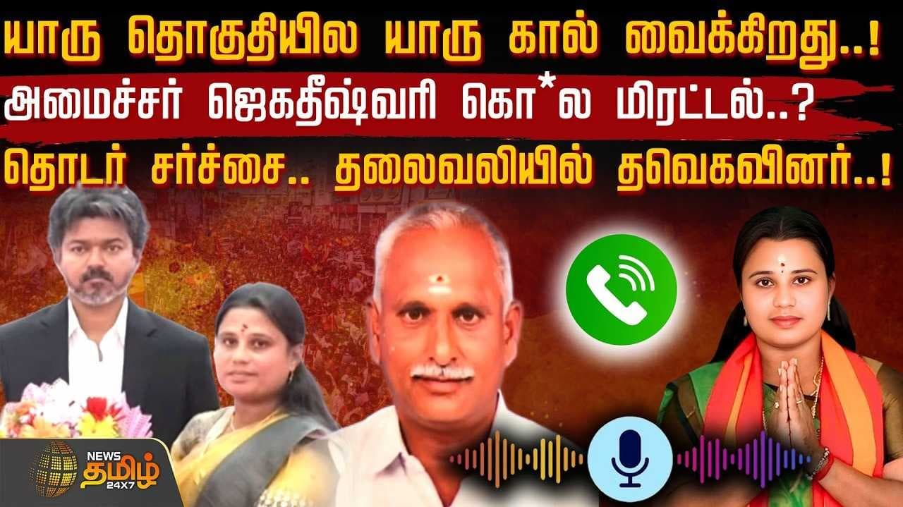 அமைச்சர் ஜெகதீஷ்வரி மிரட்டல்?