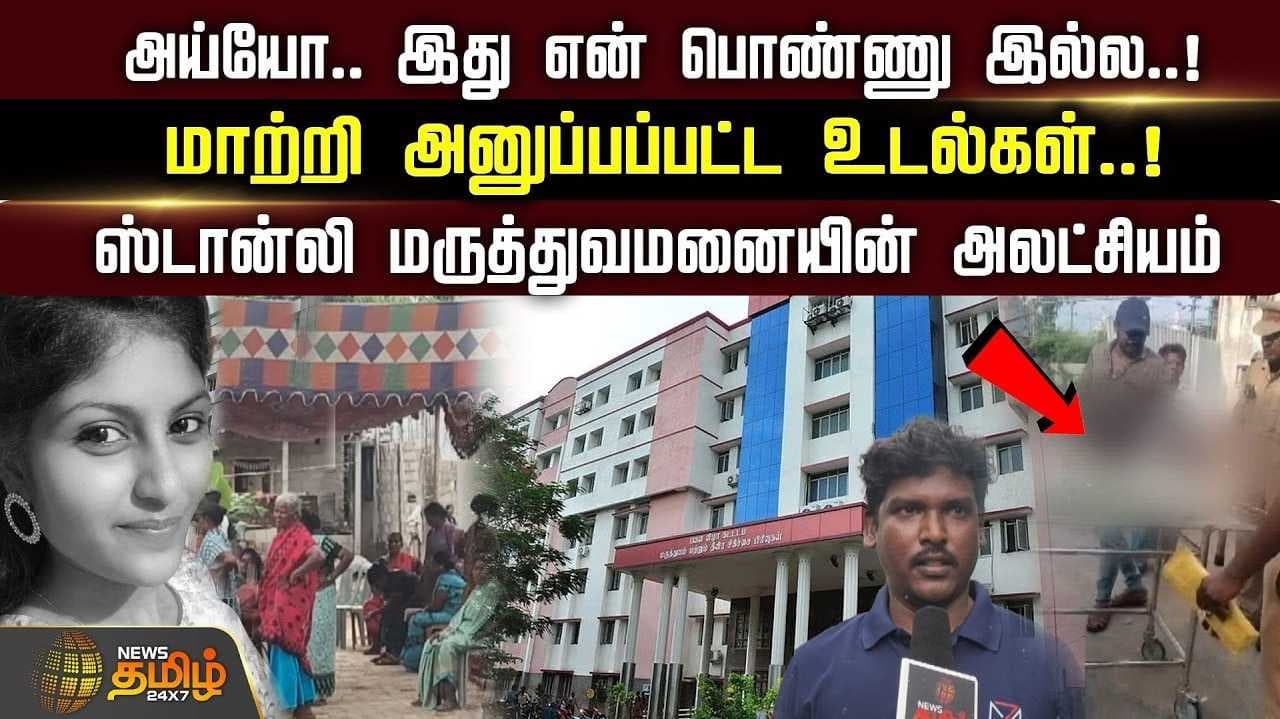 மாற்றி அனுப்பப்பட்ட உடல்கள்