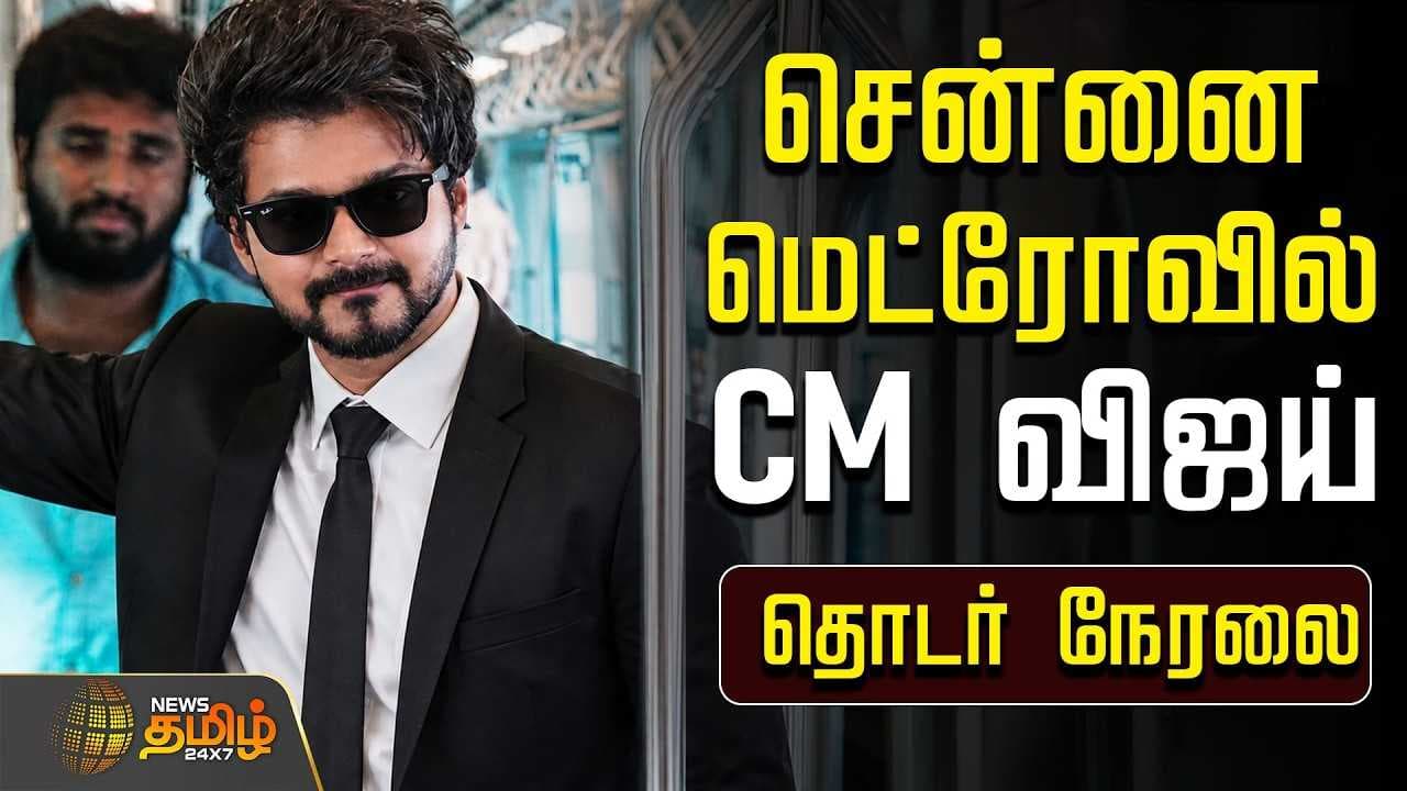 சென்னை மெட்ரோவில் CM விஜய் பயணம், அதிரும் சென்னை சிட்டி