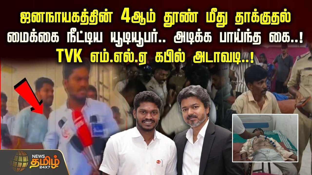 தவெக எம்.எல்.ஏ. கபில் அடாவடி