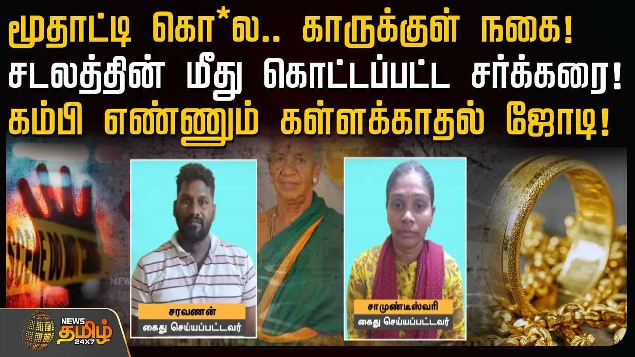 மூதாட்டி கொ* காருக்குள் நகை, 5 மணி நேரத்தில் கைது