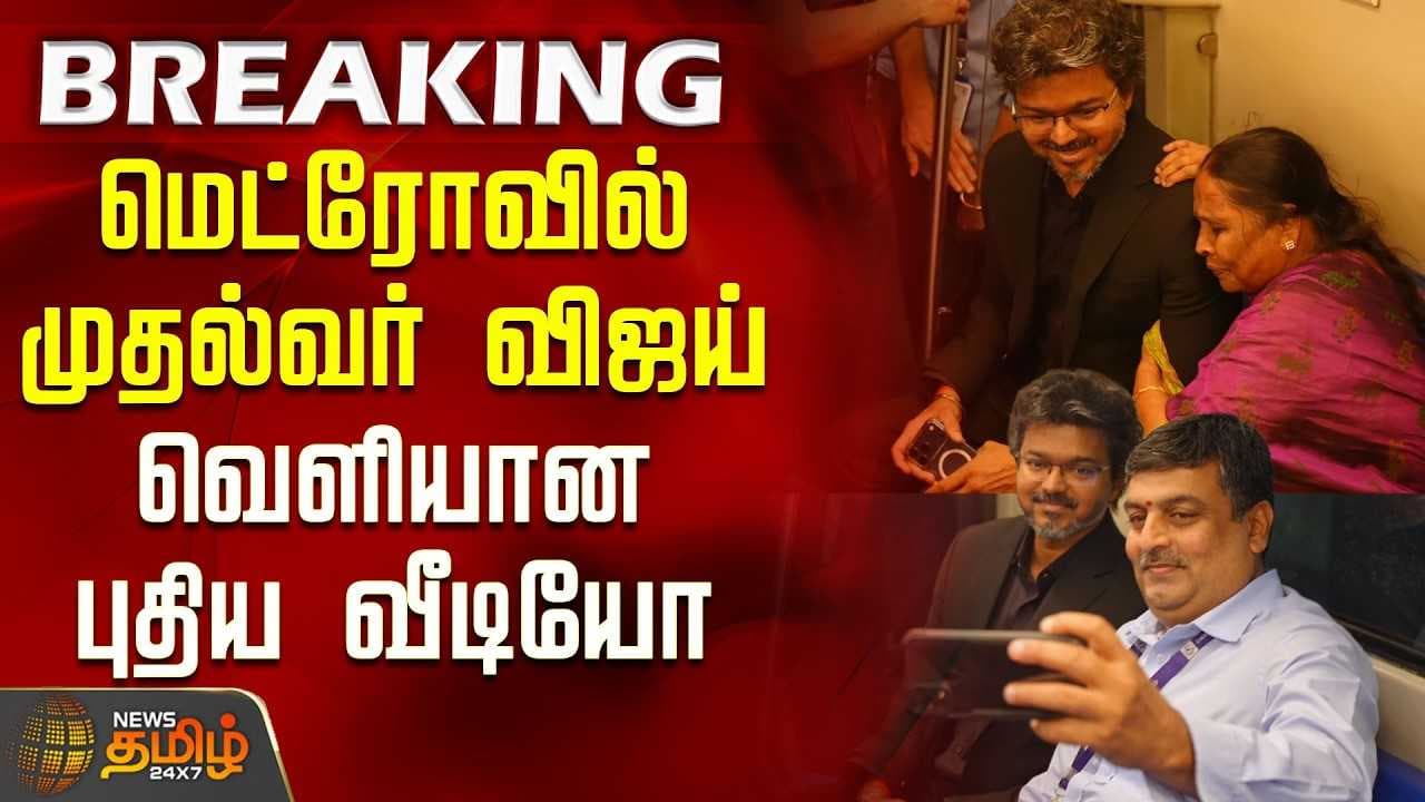மெட்ரோவில் முதல்வர் விஜய், வெளியான புதிய வீடியோ