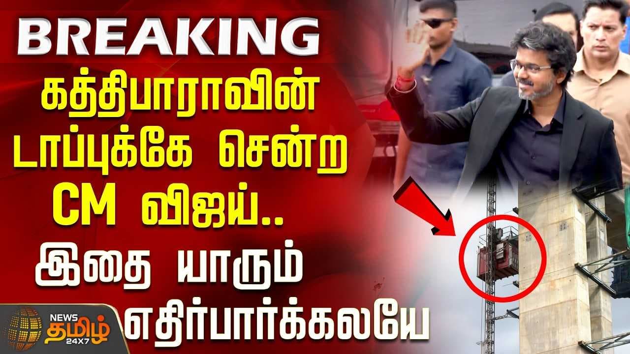 கத்திபாராவின் டாப்புக்கே சென்ற CM விஜய்