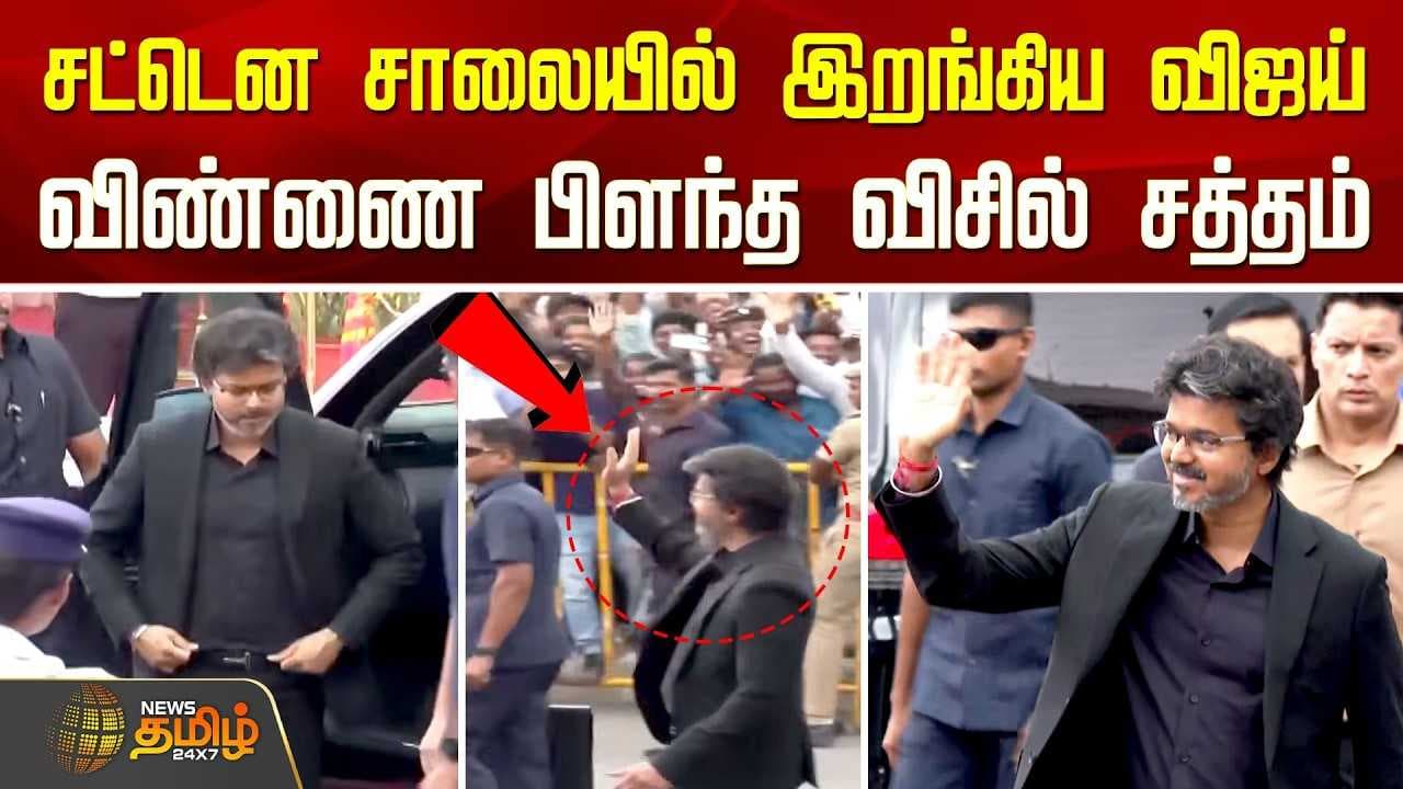 சட்டென சாலையில் இறங்கிய விஜய், விண்ணை பிளந்த விசில் சத்தம்