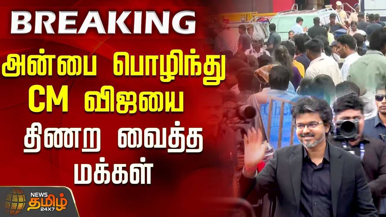 அன்பை பொழிந்து CM விஜயை திணற வைத்த மக்கள்