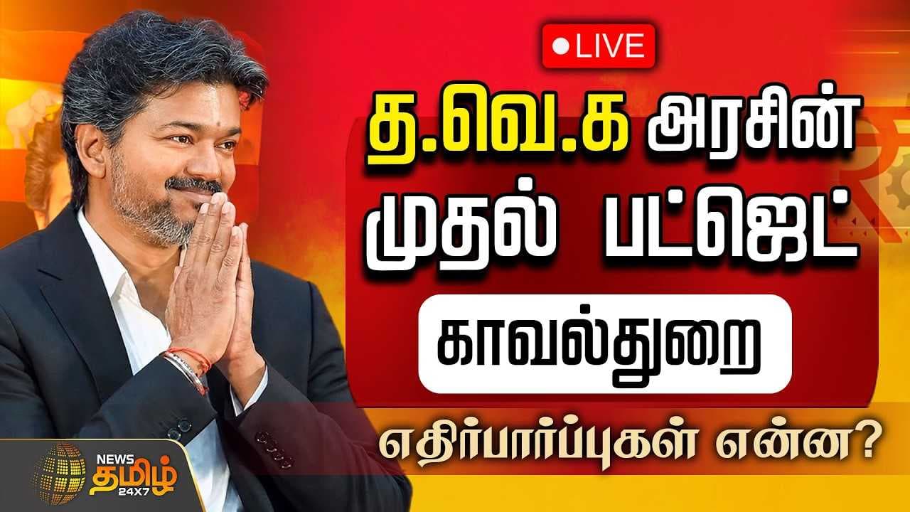 தவெக அரசின் முதல் பட்ஜெட், காவல்துறை, எதிர்பார்ப்புகள் என்ன?