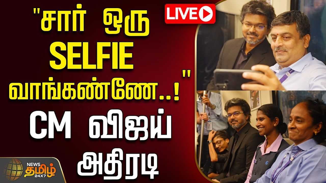 "சார் ஒரு SELFIE வாங்கண்ணே" CM விஜய் அதிரடி