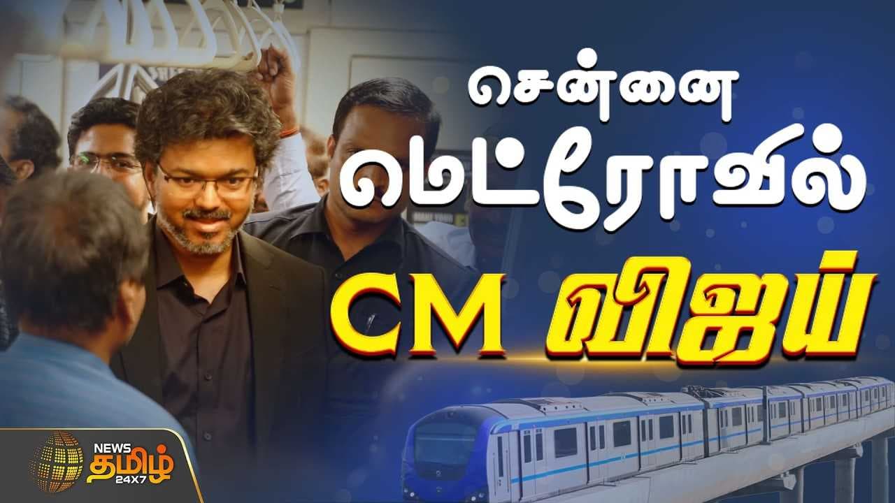 சென்னை மெட்ரோவில் CM விஜய்