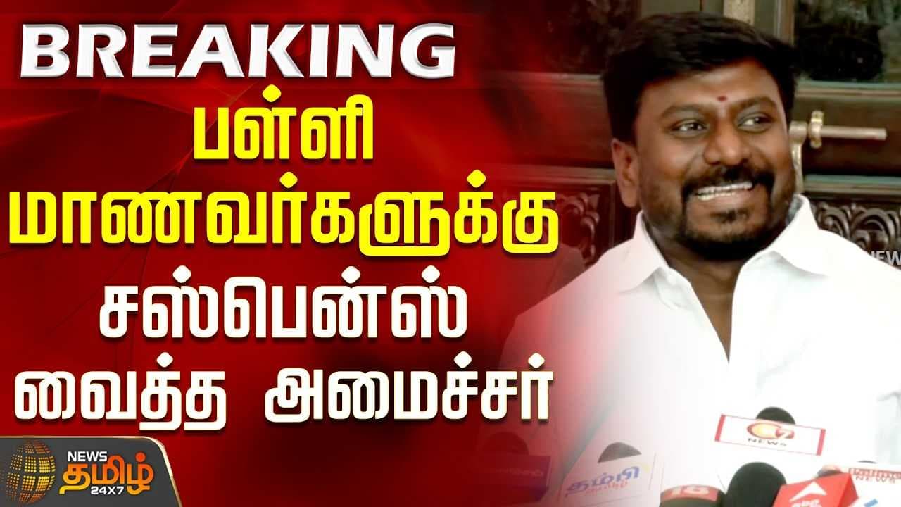 பள்ளி மாணவர்களுக்கு சஸ்பென்ஸ் வைத்த அமைச்சர்