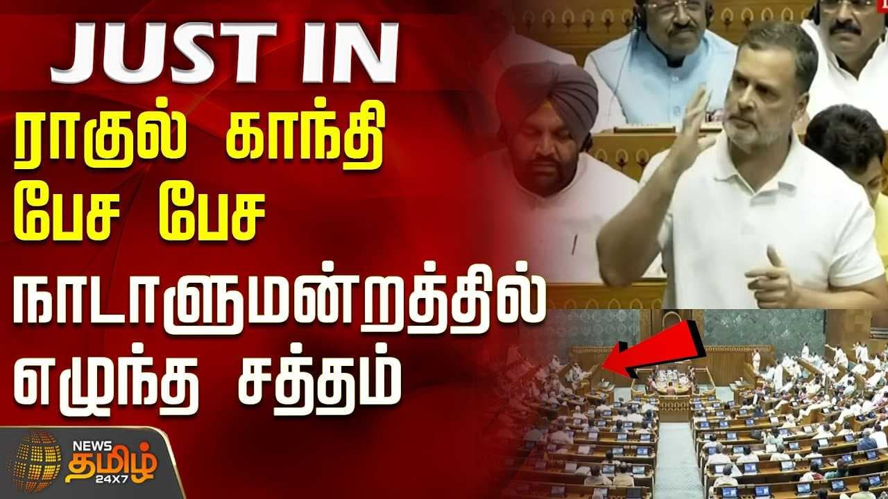 Rahul Gandhi பேச பேச நாடாளுமன்றத்தில் எழுந்த சத்தம்