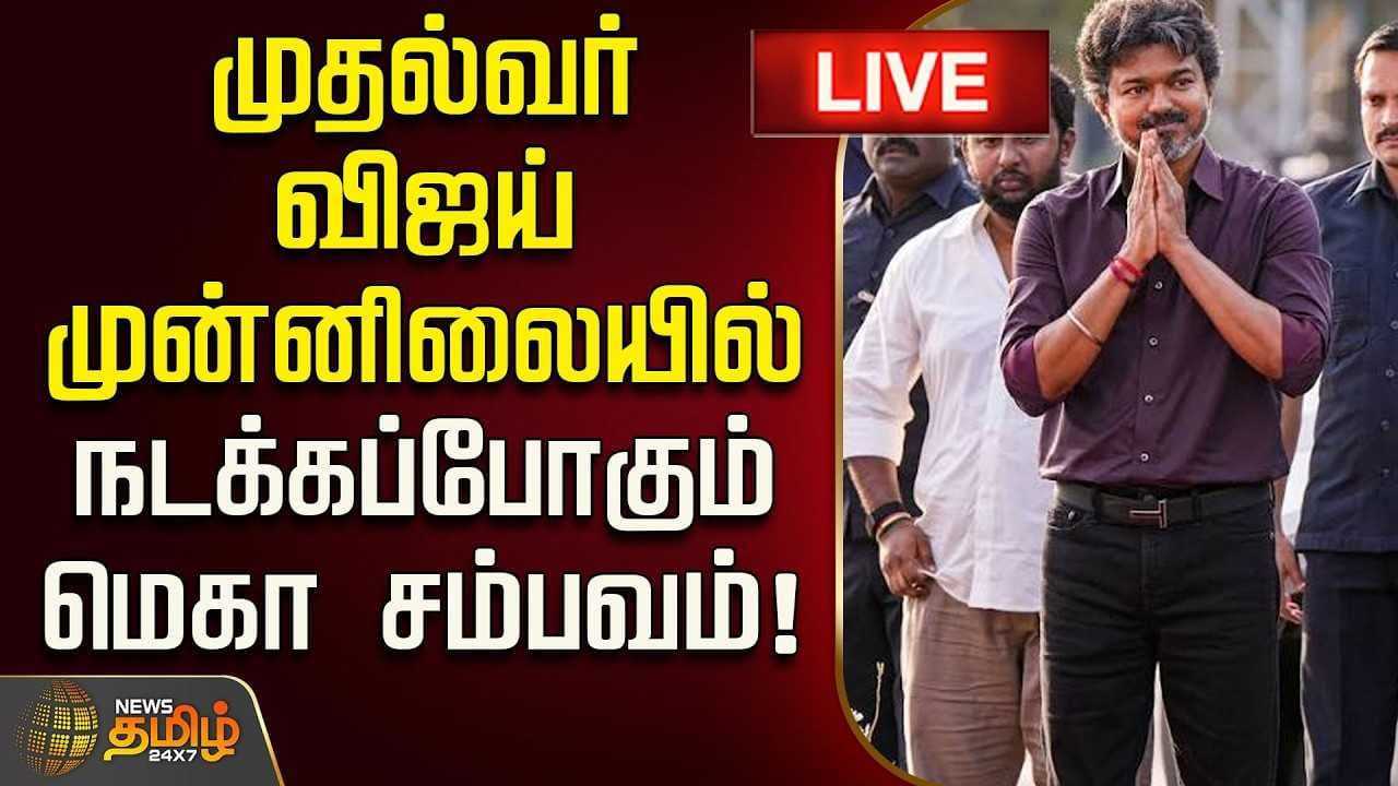 முதல்வர் விஜய் முன்னிலையில் நடக்கப்போகும் மெகா சம்பவம்