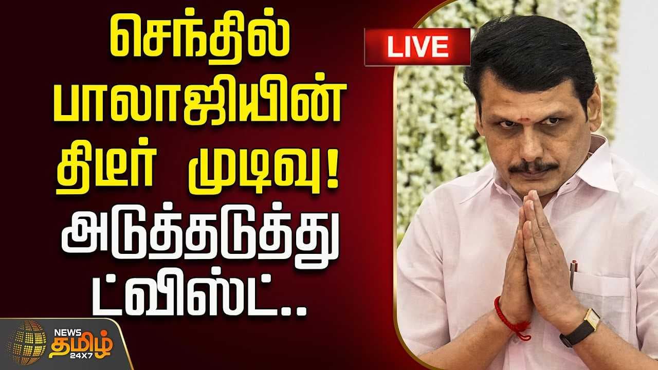 செந்தில் பாலாஜியின் திடீர் முடிவு