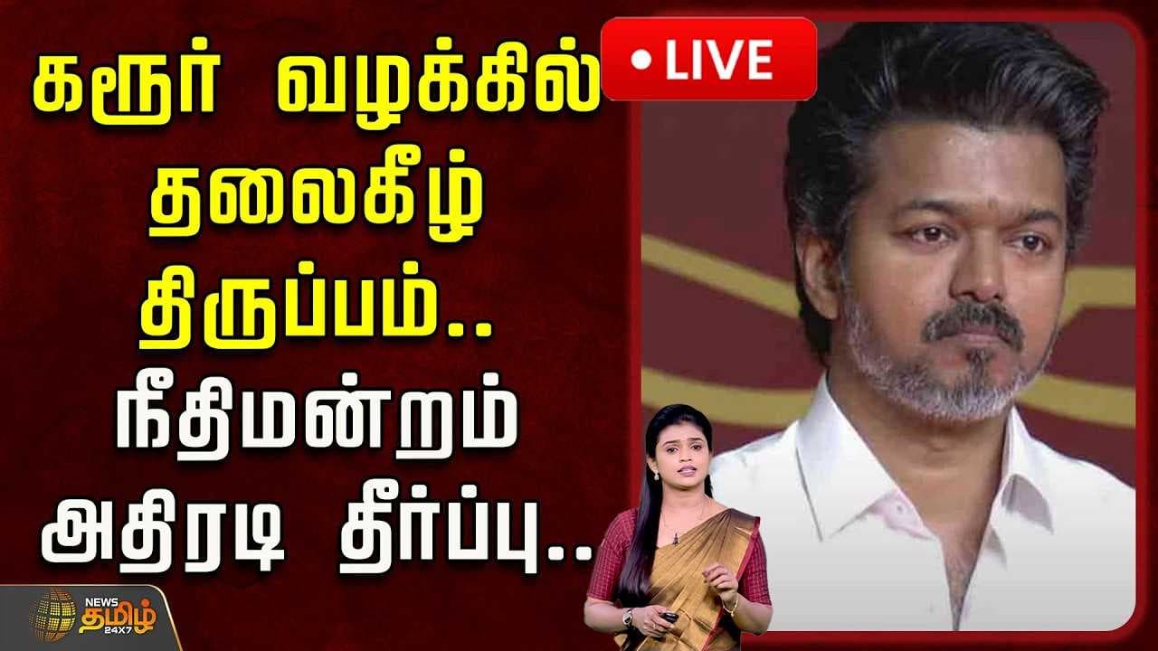கரூர் வழக்கில் தலைகீழ் திருப்பம், நீதிமன்றம் அதிரடி தீர்ப்பு