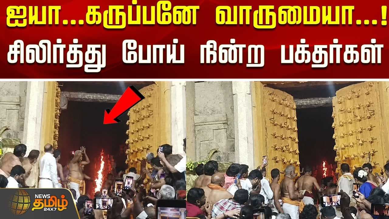 ஐயா கருப்பனே வாருமையா, சிலிர்த்து போய் நின்ற பக்தர்கள்