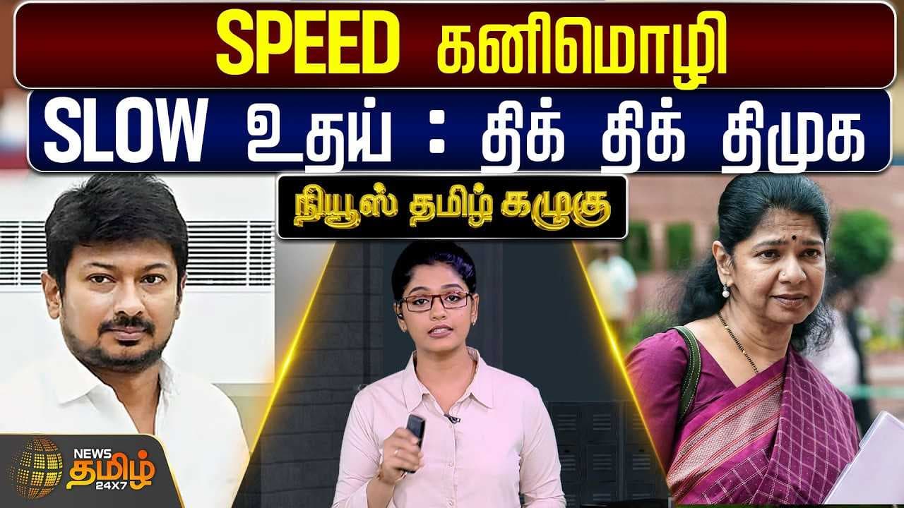 SPEED கனிமொழி, SLOW உதய், திக் திக் திமுக