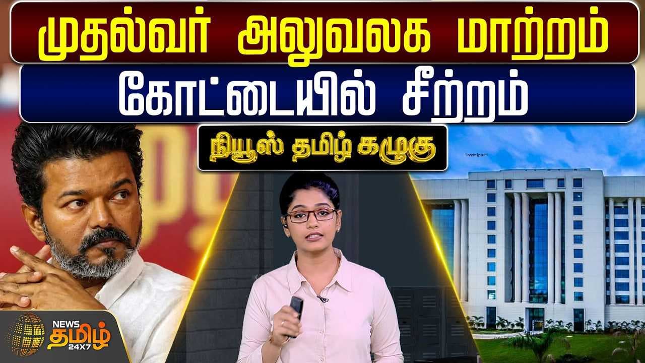 முதல்வர் அலுவலக மாற்றம் - கோட்டையில் சீற்றம்