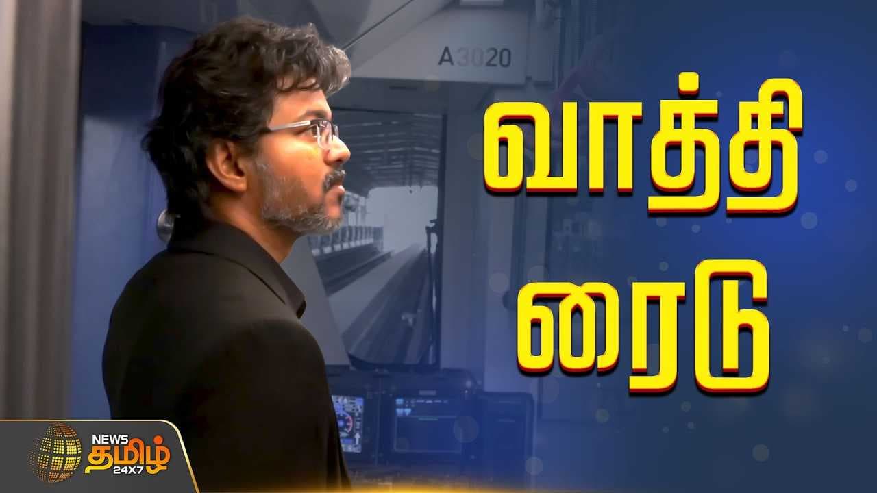 முதலமைச்சர் விஜய் புதிய மெட்ரோவில் பயணித்த வீடியோ