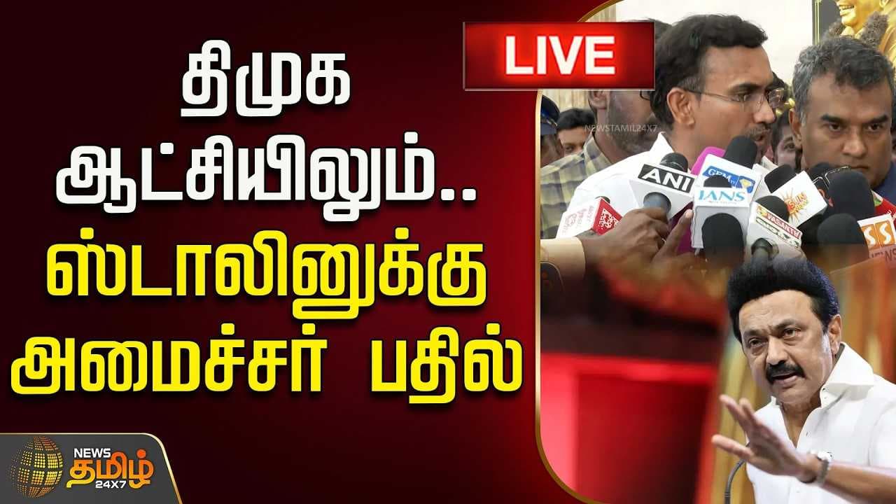 திமுக ஆட்சியிலும், ஸ்டாலினுக்கு அமைச்சர் அருண்ராஜ் பதில்