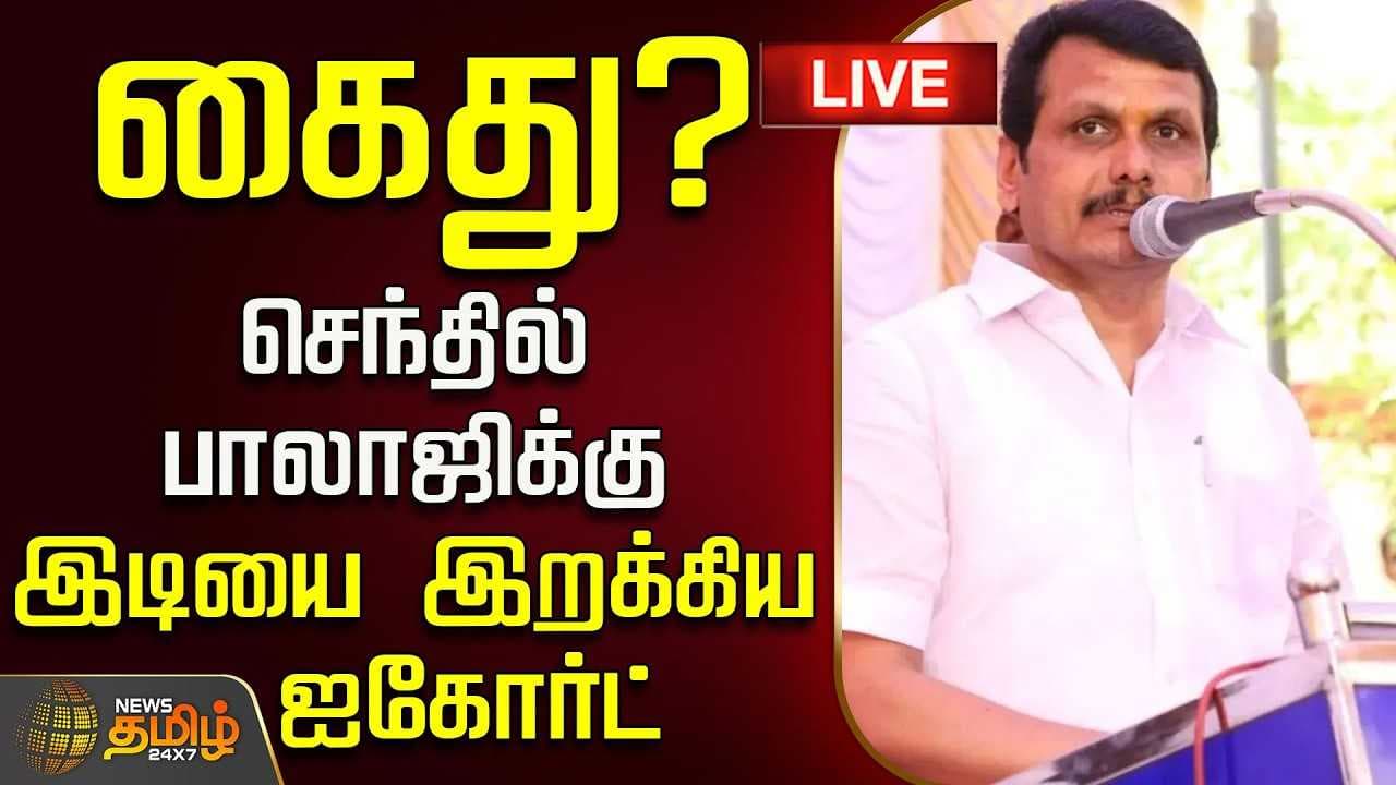 கைது? செந்தில் பாலாஜிக்கு இடியை இறக்கிய ஐகோர்ட்