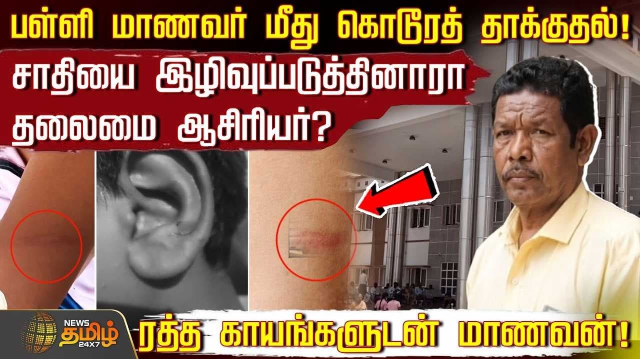 ரத்த காயங்களுடன் சிகிச்சை பெறும் மாணவன்